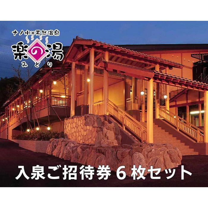 【ふるさと納税】天然温泉みどり楽の湯　全日入泉ご招待券6枚セット | 愛知県 名古屋市 愛知 名古屋 楽天ふるさと 納税 支援品 返礼品 支援 返礼 お礼の品 チケット 券 利用券 温泉 ワンストップ ワンストップ特例 旅行 トラベル 観光 ワンストップ特例制度 サムネイル3