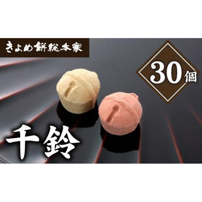 【縁起物としても人気】千鈴　杉箱入り (30個入り) 干菓子 和菓子 | 愛知県 名古屋市 愛知 名古屋 楽天ふるさと 納税 支援品 返礼品 支援 返礼 お取り寄せグルメ 取り寄せ グルメ お取り寄せ お菓子 おかし 和スイーツ 和菓子 お取り寄せスイーツ スイーツ