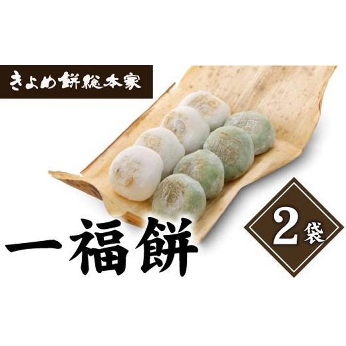 【つぶあん】白とよもぎの一福餅16個（白8とよもぎ8）きよめ餅 237年の歴史 大福餅 和菓子 | 餅 おもち 大福 和菓子 甘味 スイーツ つぶあん よもぎ 白餅 手作り 伝統 詰め合わせ ギフト プレゼント 人気 おすすめ 送料無料