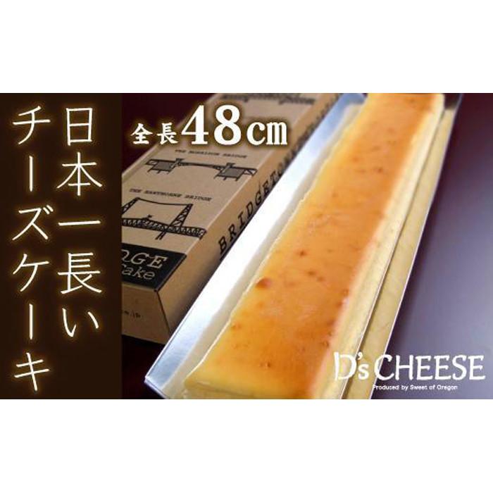 全長48cm日本一長いチーズケーキ「ブリッジチーズケーキ」ふるふわ食感 | 愛知県 名古屋市 楽天ふるさと納税 返礼品 お取り寄せグルメ 取り寄せ グルメ お取り寄せ お菓子 スイーツ お取り寄せスイーツ ケーキ チーズケーキ