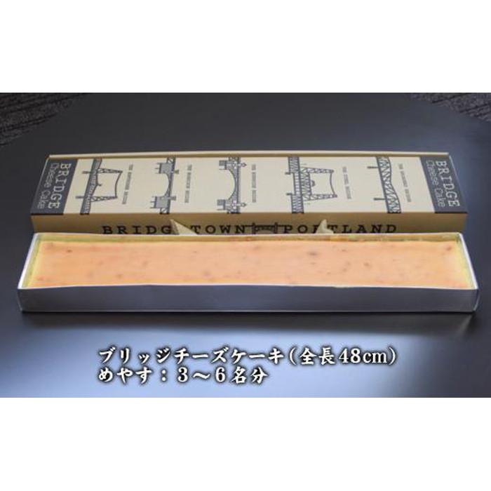 【ふるさと納税】全長48cm日本一長いチーズケーキ「ブリッジチーズケーキ」ふるふわ食感 | 愛知県 名古屋市 楽天ふるさと納税 返礼品 お取り寄せグルメ 取り寄せ グルメ お取り寄せ お菓子 スイーツ お取り寄せスイーツ ケーキ チーズケーキ - 画像2
