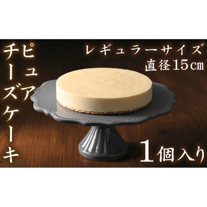 【クリーミーな舌触り】チーズケーキ ピュア レギュラー | 愛知県 名古屋市 愛知 名古屋 楽天ふるさと 納税 支援品 返礼品 支援 返礼 お取り寄せグルメ 取り寄せ グルメ お取り寄せ お菓子 スイーツ お取り寄せスイーツ ケーキ チーズケーキ