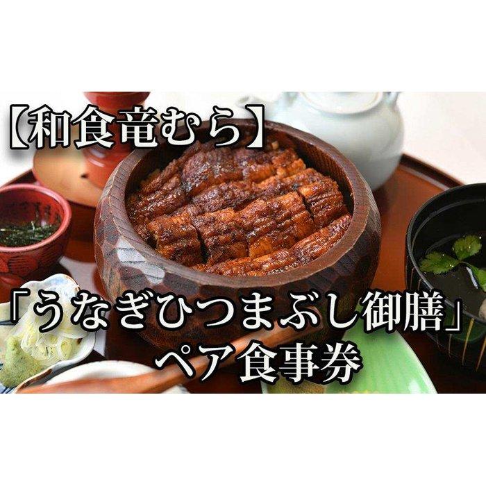 「和食竜むら」のうなぎひつまぶしがペアで利用できる　お食事券（8,500円分） | 愛知県 名古屋市 愛知 名古屋 楽天ふるさと 納税 支援品 返礼品 支援 返礼 お礼の品 チケット お食事券 食事券 券 食事 ペアチケット ペア 飲食店 レストラン