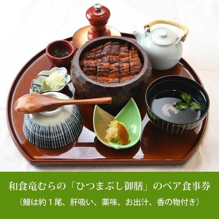 【ふるさと納税】「和食竜むら」のうなぎひつまぶしがペアで利用できる　お食事券（8,500円分） | 愛知県 名古屋市 愛知 名古屋 楽天ふるさと 納税 支援品 返礼品 支援 返礼 お礼の品 チケット お食事券 食事券 券 食事 ペアチケット ペア 飲食店 レストラン サムネイル2