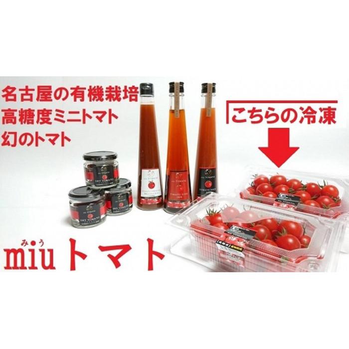 飯田農園　幻のトマト　有機栽培高糖度miuトマト[冷凍3000g]【有機JAS】 | 愛知県 名古屋市 愛知 名古屋 楽天ふるさと 納税 支援品 返礼品 支援 返礼 お取り寄せグルメ 取り寄せ グルメ お取り寄せ 食品 トマト 野菜 有機栽培 とまと やさい 美味しい