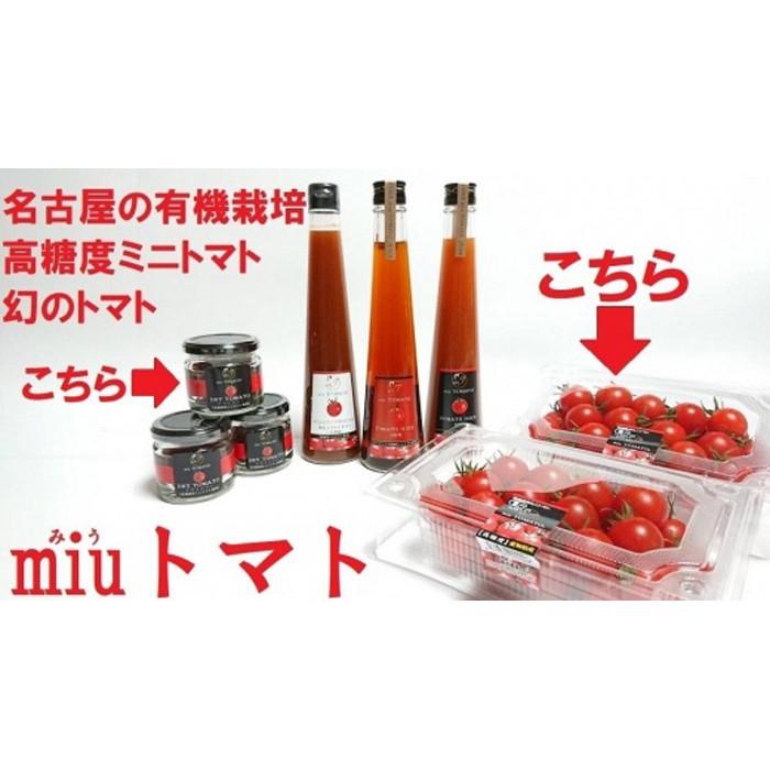 飯田農園　幻のトマト　有機栽培高糖度miuトマト1000g＆ドライトマトセット【有機JAS】 | 愛知県 名古屋市 楽天ふるさと納税 返礼品 お取り寄せグルメ 取り寄せ グルメ お取り寄せ 食品 トマト 野菜 有機栽培 とまと
