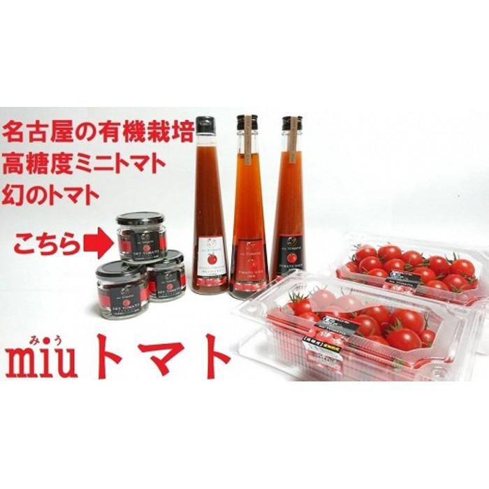 飯田農園　幻のトマト　有機栽培高糖度miuトマトのドライトマト1箱【有機JAS】 | 愛知県 名古屋市 愛知 名古屋 楽天ふるさと 納税 支援品 返礼品 支援 返礼 お取り寄せグルメ 取り寄せ グルメ お取り寄せ 食品 トマト 野菜 有機栽培 とまと やさい