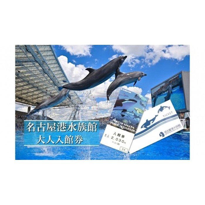 名古屋港水族館入館券（大人入館券） | 愛知県 名古屋市 愛知 名古屋 楽天ふるさと 納税 支援品 返礼品 支援 返礼 お礼の品 チケット 券 利用券 水族館 入館券 旅行 観光 トラベル 名古屋港水族館 ワンストップ ワンストップ特例 ワンストップ特例制度