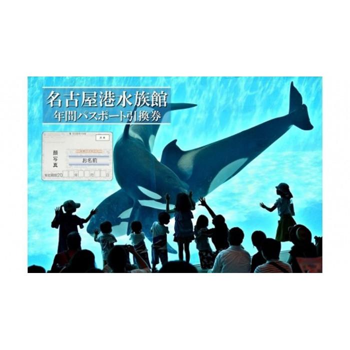 名古屋港水族館（年間パスポート引換券） | 愛知県 名古屋市 愛知 名古屋 楽天ふるさと 納税 支援品 返礼品 支援 返礼 お礼の品 チケット 券 利用券 水族館 ワンストップ ワンストップ特例 年間 旅行 トラベル 観光 ワンストップ特例制度 年間パスポート