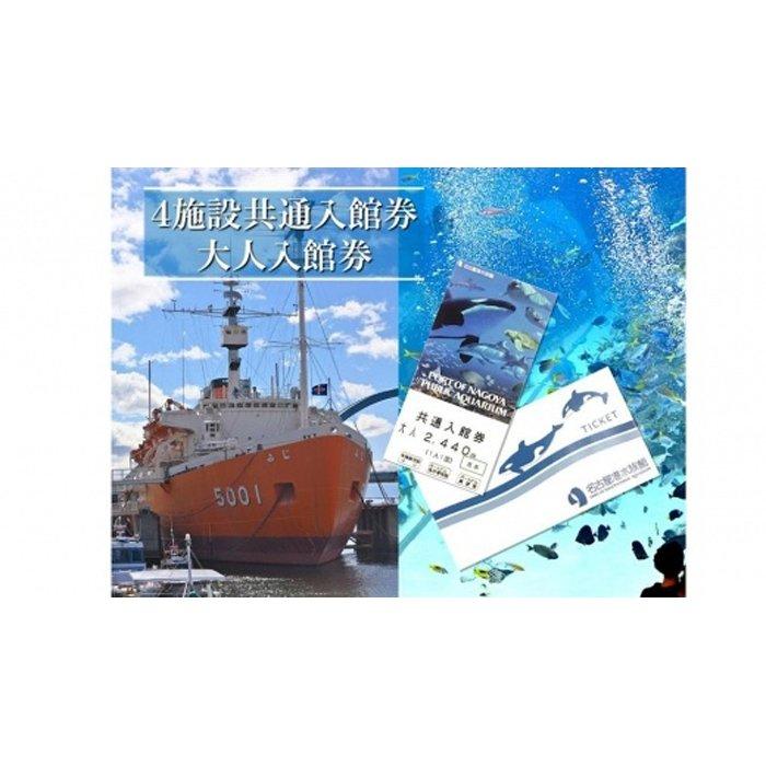 4施設共通入館券（大人入館券） | 愛知県 名古屋市 愛知 名古屋 楽天ふるさと 納税 支援品 返礼品 支援 返礼 お礼の品 チケット 券 利用券 入館券 旅行 観光 トラベル ワンストップ ワンストップ特例 ワンストップ特例制度 大人 水族館 博物館