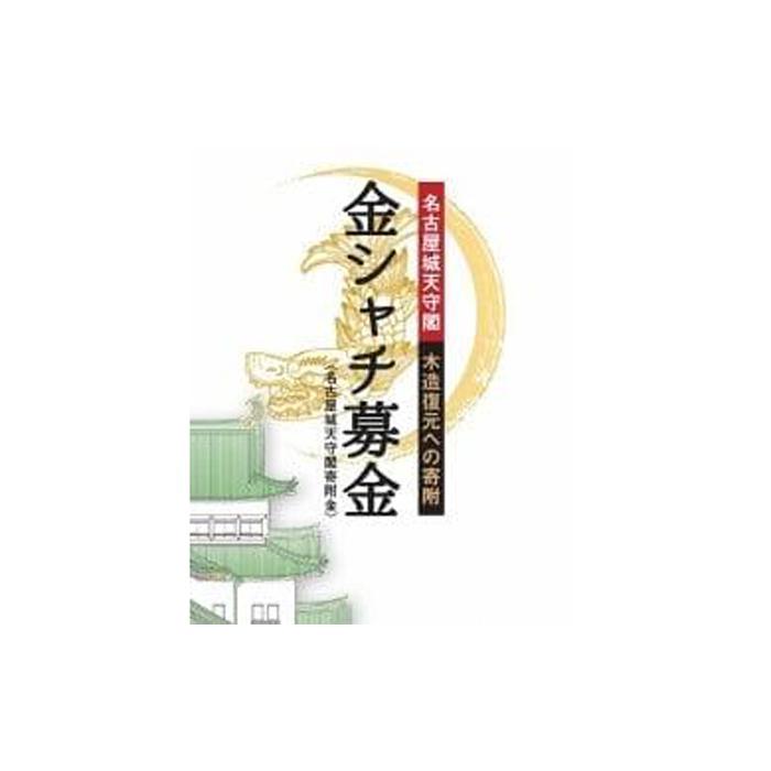 【名古屋城天守閣寄附金専用】金シャチ手形（1年間有効の名古屋城年間無料入場券） | 愛知県 名古屋市 愛知 名古屋 楽天ふるさと 納税 支援品 返礼品 支援 返礼 お礼の品 チケット 券 利用券 入場券 名古屋城 お城 旅行 観光 トラベル 年間