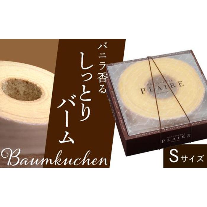 洋菓子ギフト　バニラ香るしっとりバーム　バウムクーヘンSサイズ 焼菓子 スイーツ