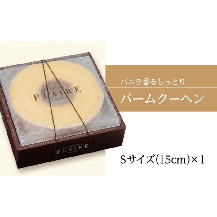 【ふるさと納税】洋菓子ギフト　バニラ香るしっとりバーム　バウムクーヘンSサイズ 焼菓子 スイーツ - 画像2