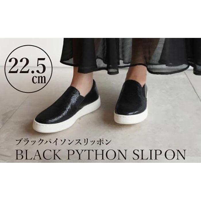 【本革】ブラックパイソンスリッポン(22.5cm)　靴 レザー 超軽量