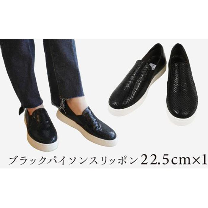 【ふるさと納税】【本革】ブラックパイソンスリッポン(22.5cm)　靴 レザー 超軽量 サムネイル2
