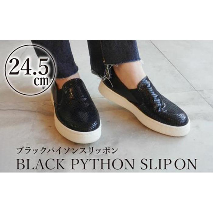 【本革】ブラックパイソンスリッポン(24.5cm)　靴 レザー 超軽量