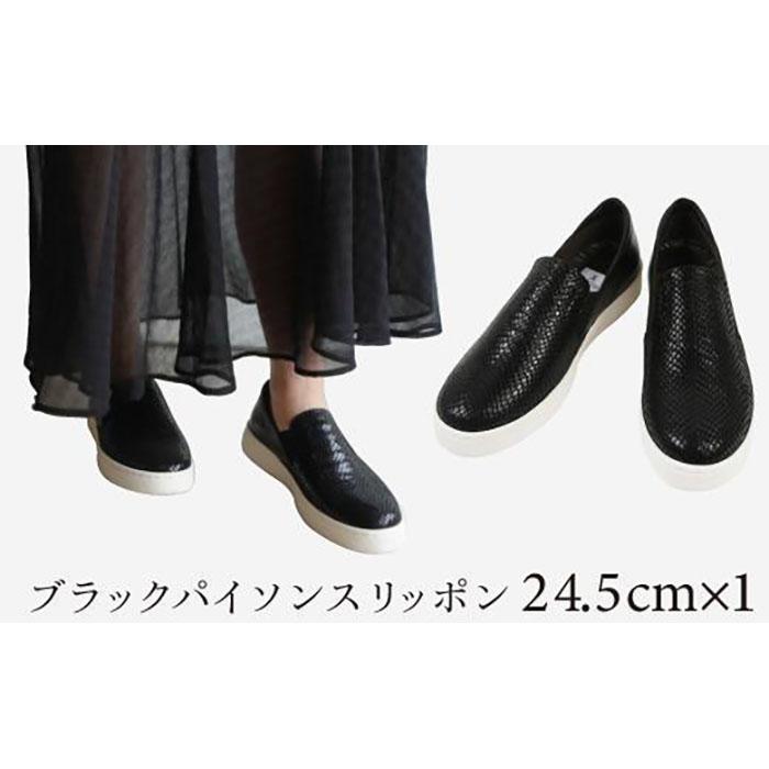 【ふるさと納税】【本革】ブラックパイソンスリッポン(24.5cm)　靴 レザー 超軽量 サムネイル2