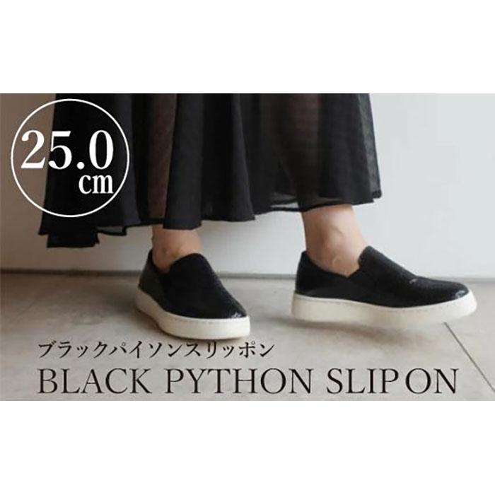 【本革】ブラックパイソンスリッポン(25.0cm)　靴 レザー 超軽量