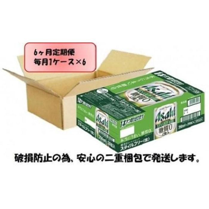 【ふるさと納税】ふるさと納税アサヒ　スタイルフリー生350ml缶 24本入り 1ケース×6ヶ月定期便　名古屋市 サムネイル2