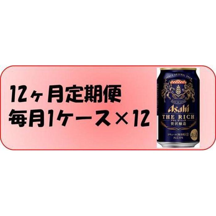ふるさと納税アサヒ　ザ・リッチ缶　350ml×24本入り　1ケース ×12ヶ月定期便　　名古屋市