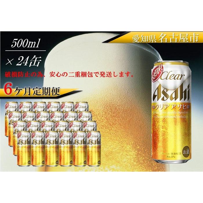 ふるさと納税アサヒクリアアサヒ缶500ml×24本　1ケース×6ヶ月定期便 　名古屋市