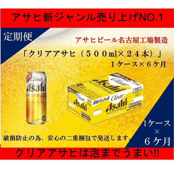 【ふるさと納税】ふるさと納税アサヒクリアアサヒ缶500ml×24本　1ケース×6ヶ月定期便 　名古屋市 サムネイル3