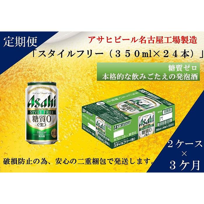 【定期便3回】アサヒ　スタイルフリー〈生〉350ml　24本　2ケース