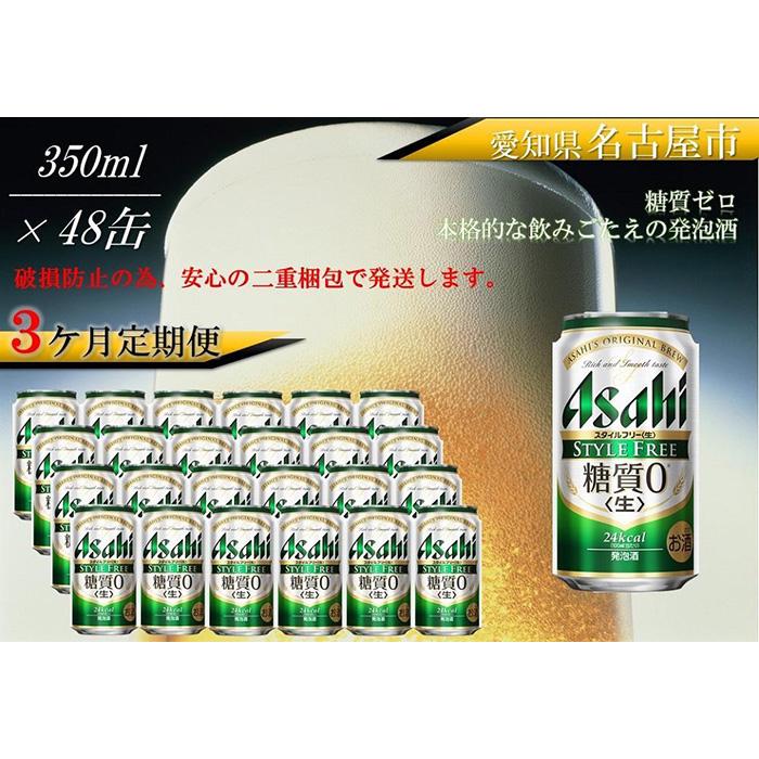 【ふるさと納税】【定期便3回】アサヒ　スタイルフリー〈生〉350ml　24本　2ケース サムネイル2