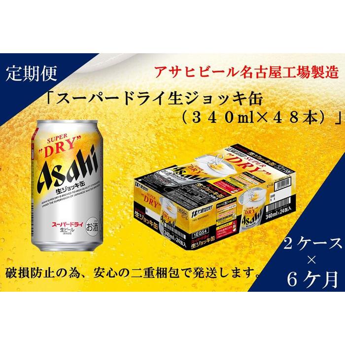 【ふるさと納税】ふるさと納税アサヒ　スーパードライ生ジョッキ缶340ml×24本入り　2ケース×6ヶ月 定期便　名古屋市 サムネイル2