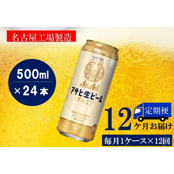 【ふるさと納税】ふるさと納税アサヒ　生ビール　マルエフ　500ml×24本入り　1ケース×12ヶ月 定期便　名古屋市 サムネイル2