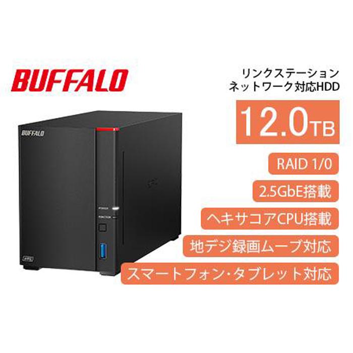 BUFFALO/バッファロー【高速モデル】リンクステーションLS720D ネットワークHDD 2ベイ 12TB/LS720D1202