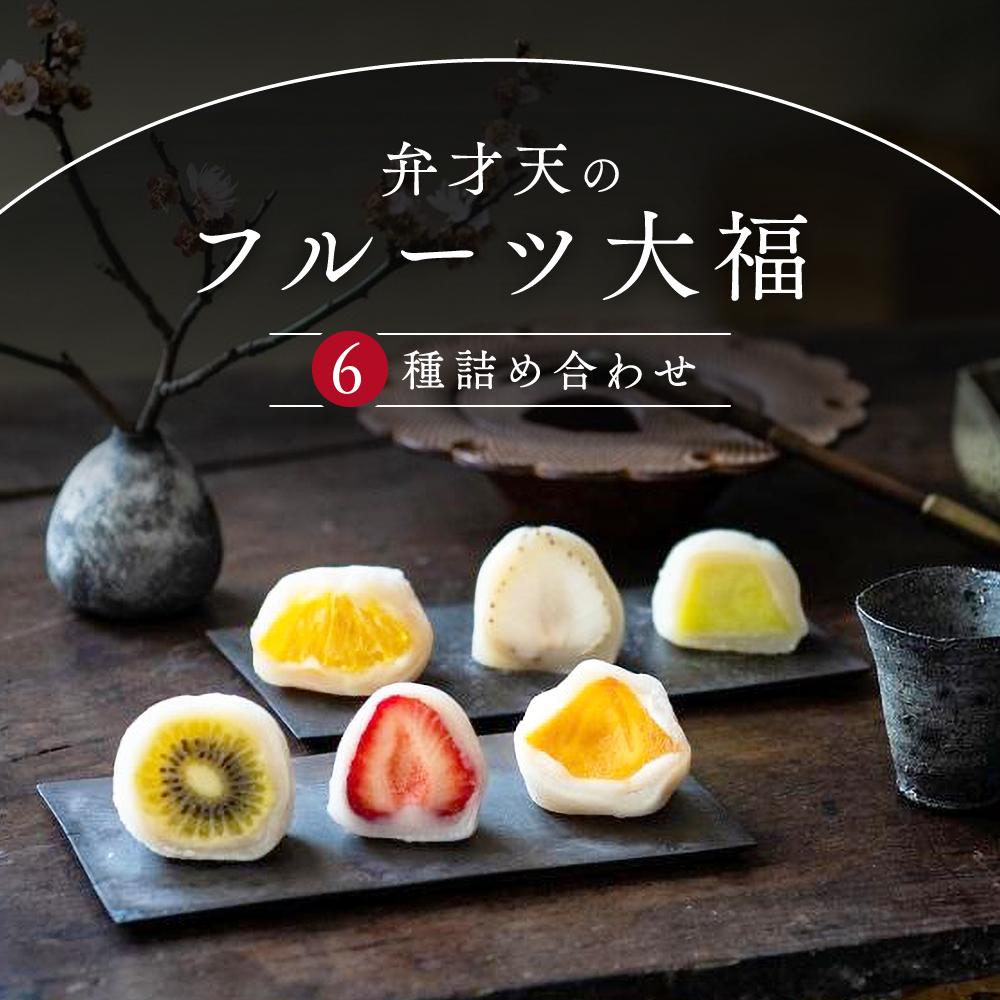 弁才天のフルーツ大福 6種詰め合わせ | 大福 フルーツ大福 フルーツ 和スイーツ スイーツ 詰め合わせ 季節の果物 上品 高級感 人気 おすすめ スイーツ 和菓子 手土産 贈り物 ギフト おしゃれ 送料無料