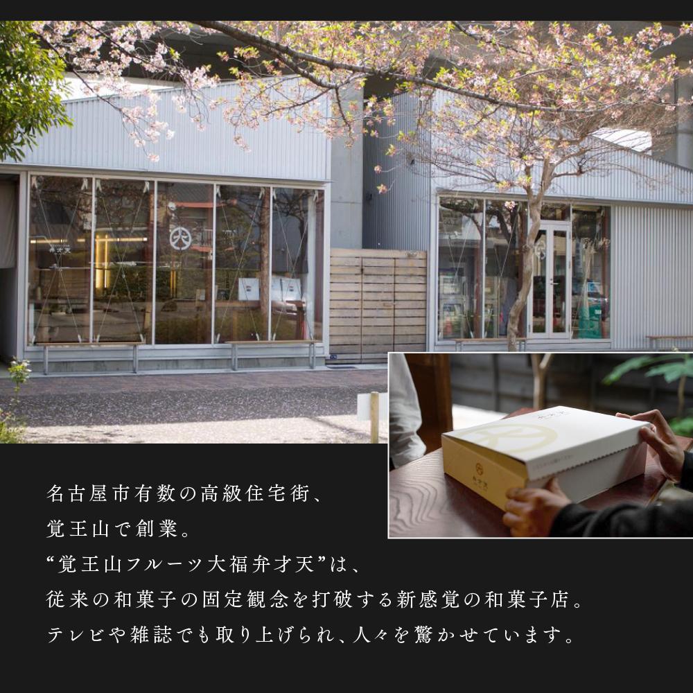 【ふるさと納税】弁才天のフルーツ大福 6種詰め合わせ | 大福 フルーツ大福 フルーツ 和スイーツ スイーツ 詰め合わせ 季節の果物 上品 高級感 人気 おすすめ スイーツ 和菓子 手土産 贈り物 ギフト おしゃれ 送料無料 - 画像3