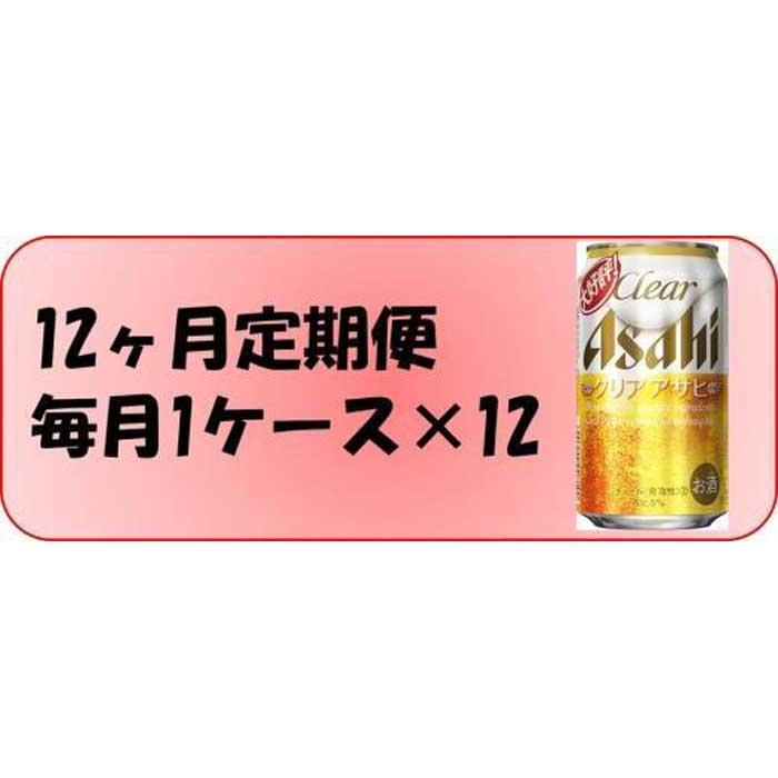 【定期便12回】ビール　アサヒ　クリアアサヒ350ml缶×24本