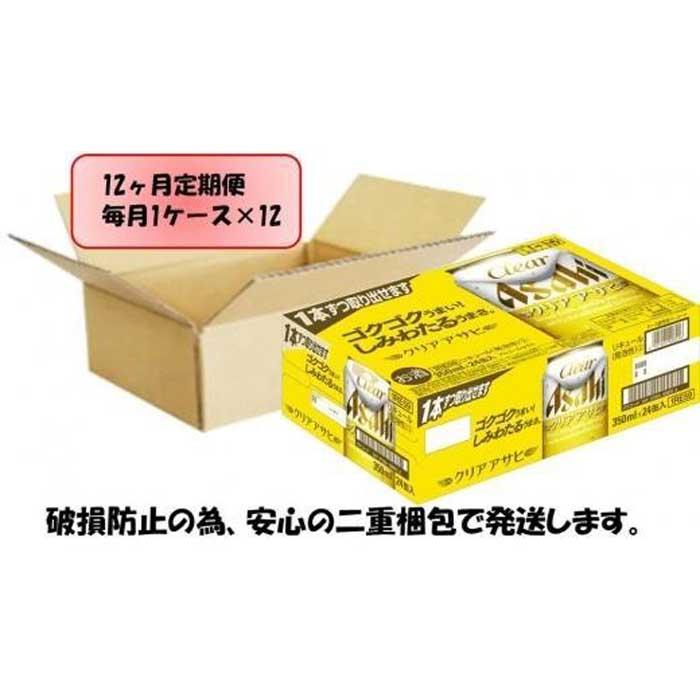 【ふるさと納税】【定期便12回】ビール　アサヒ　クリアアサヒ350ml缶×24本 サムネイル2