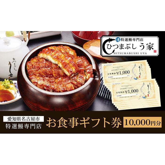 ひつまぶし　う家　お食事券　一万円分