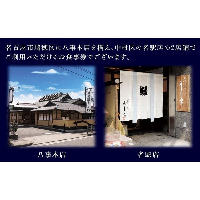 【ふるさと納税】ひつまぶし　う家　お食事券　一万円分 サムネイル2
