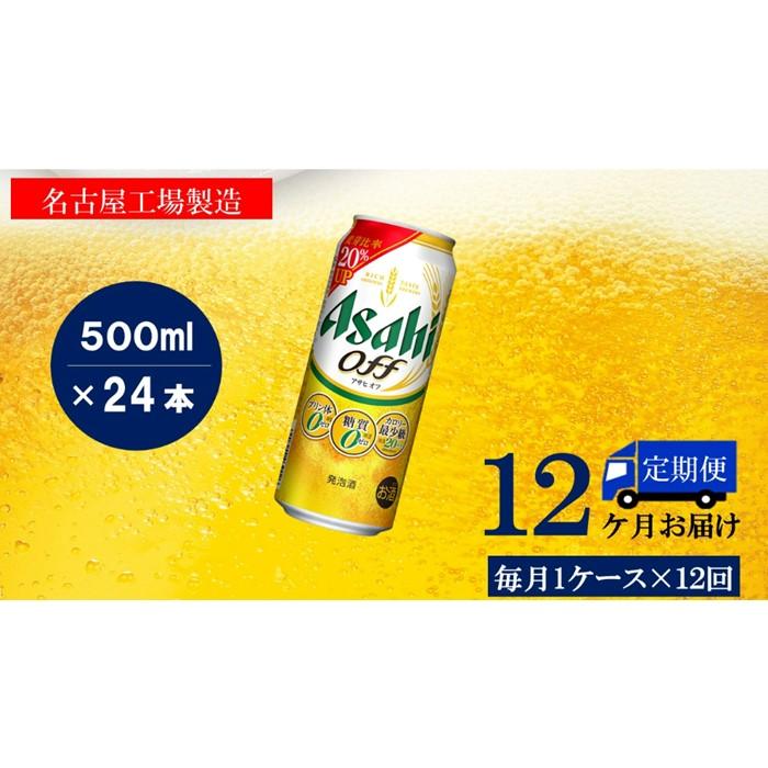 【ふるさと納税】ふるさと納税アサヒ　オフ缶500ml×24本　1ケース×12ヶ月定期便 　名古屋市 サムネイル3