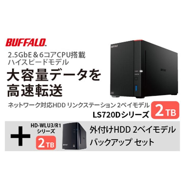 BUFFALO/バッファロー　リンクステーション LS720D 2TB & 外付けハードディスク HD-WL 2TB