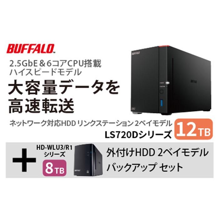 BUFFALO/バッファロー　リンクステーション LS720D 12TB & 外付けハードディスク HD-WL 8TB