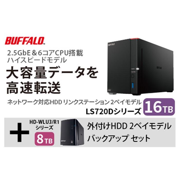 BUFFALO/バッファロー　リンクステーション LS720D 16TB & 外付けハードディスク HD-WL 8TB
