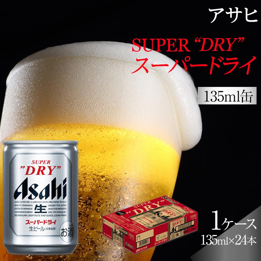 ふるさと納税アサヒ　スーパードライ缶135ml×24本入り　1ケース　名古屋市