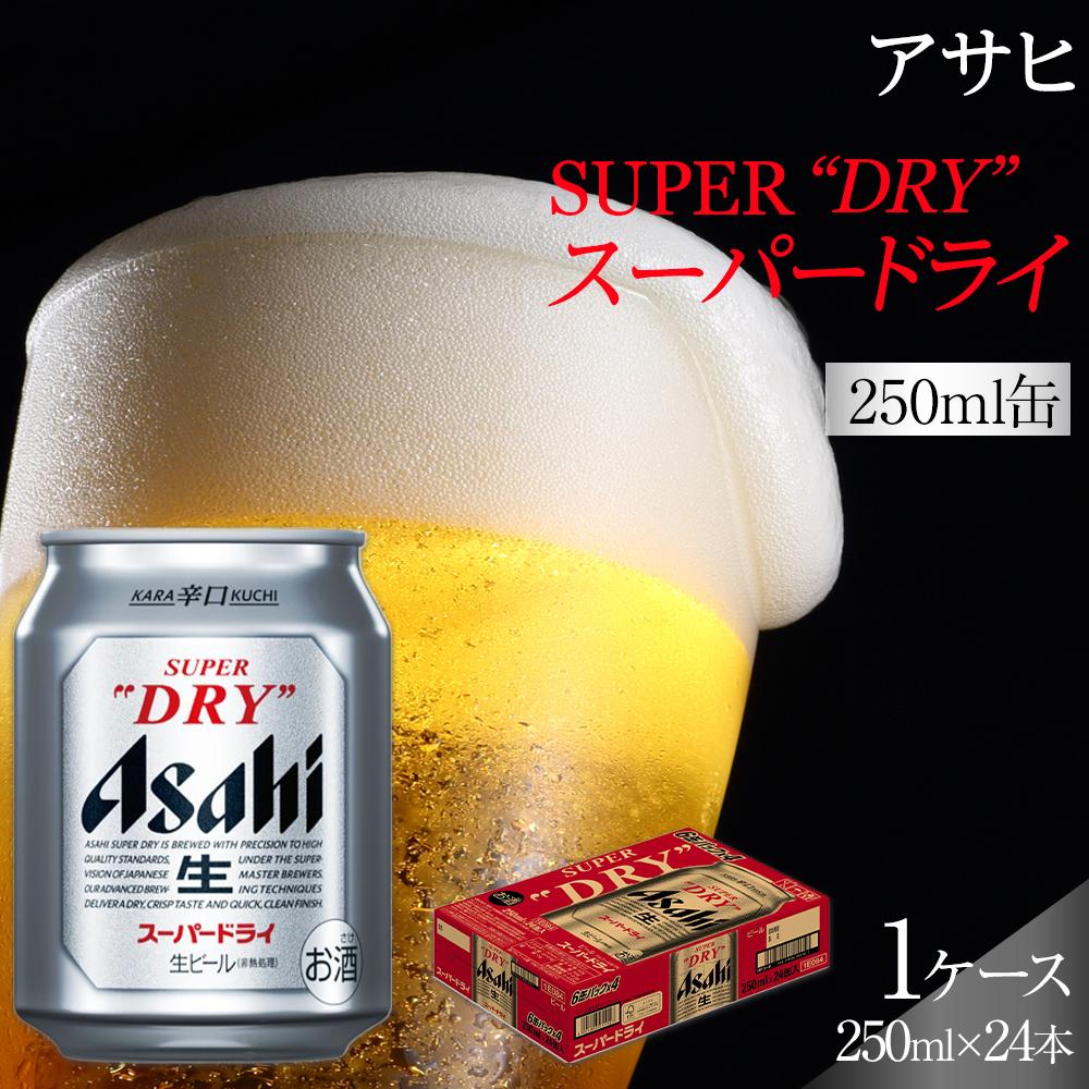 ビール アサヒ スーパードライ 250ml 24本 　 | ふるさと ビール アサヒビール 缶ビール 250 24缶 1ケース アサヒスーパードライ ふるさと納税 ビール 酒 愛知 名古屋 おすすめ 送料無料 ふるさと納税ビール