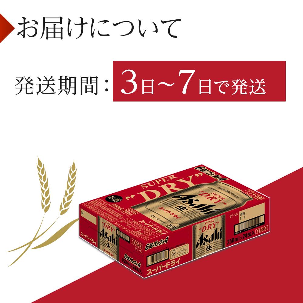 【ふるさと納税】ビール アサヒ スーパードライ 250ml 24本 　 | ふるさと ビール アサヒビール 缶ビール 250 24缶 1ケース アサヒスーパードライ ふるさと納税 ビール 酒 愛知 名古屋 おすすめ 送料無料 ふるさと納税ビール サムネイル3