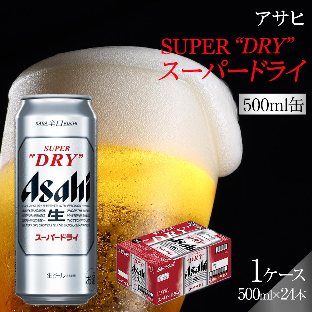 ビール　アサヒ　スーパードライ　500ml　24本 | ふるさと ビール アサヒビール 缶ビール 500 24缶 アサヒスーパードライ ふるさと納税 ビール 酒 愛知 名古屋 おすすめ 送料無料 ふるさと納税ビール