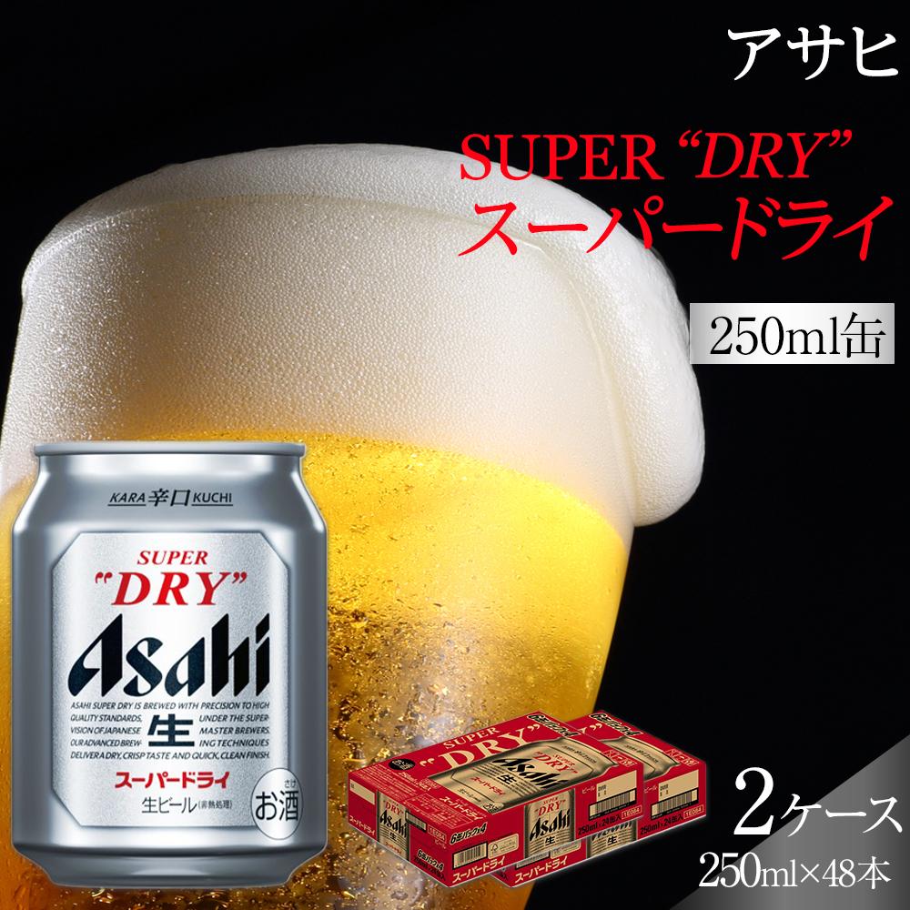 ビール アサヒ スーパードライ 250ml 24本 2ケース 　 | ふるさと ビール アサヒビール 缶ビール 250 24缶 ケース アサヒスーパードライ ふるさと納税 ビール酒 愛知 名古屋 おすすめ 送料無料 ふるさと納税ビール