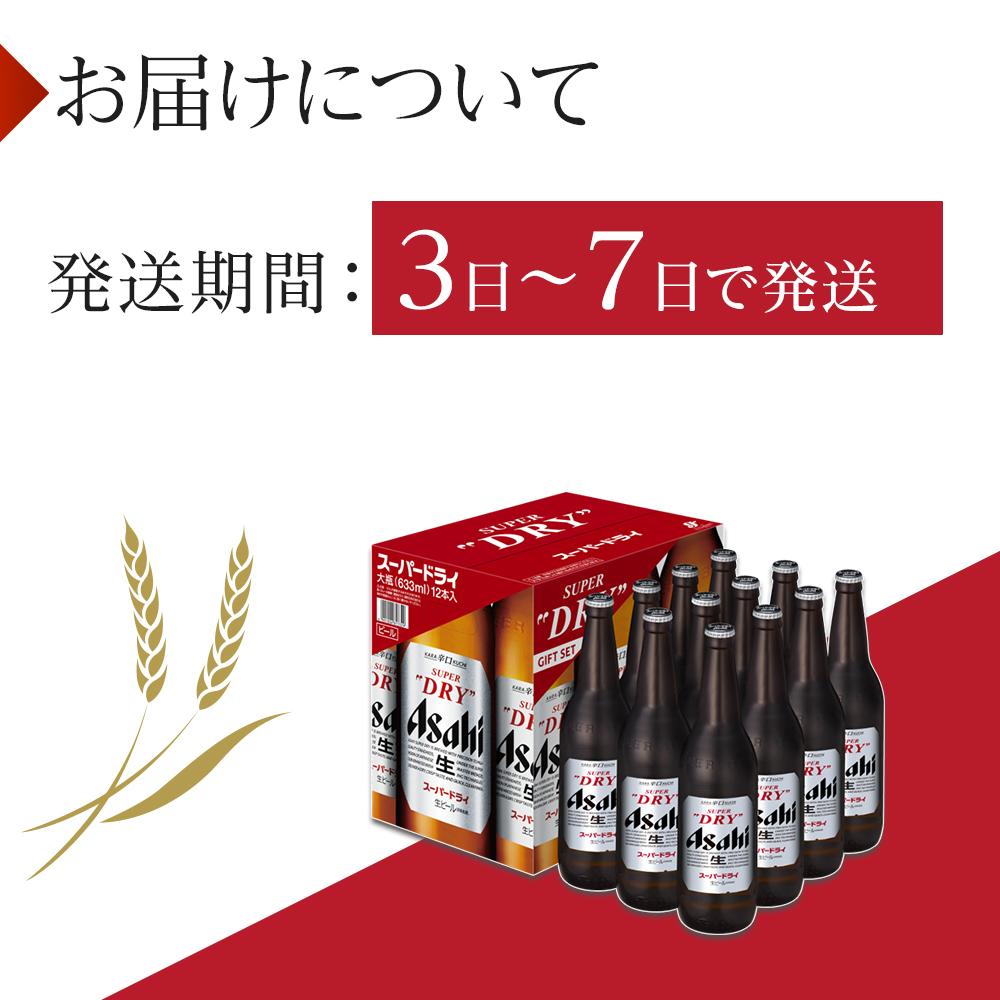 【ふるさと納税】アサヒ　スーパードライ　大瓶633ml×12本入り サムネイル3