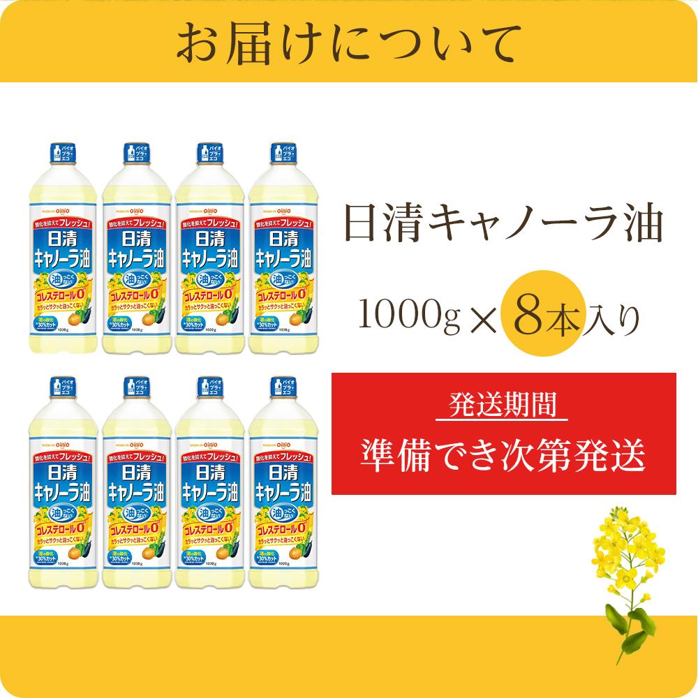 【ふるさと納税】日清 キャノーラ 油 8kg (1,000g×8本) | あぶら 食用油 常温 料理 調理 油っこくない キャノーラ油 カラッと サクっと 天ぷら 唐揚げ 揚げ物 サムネイル3