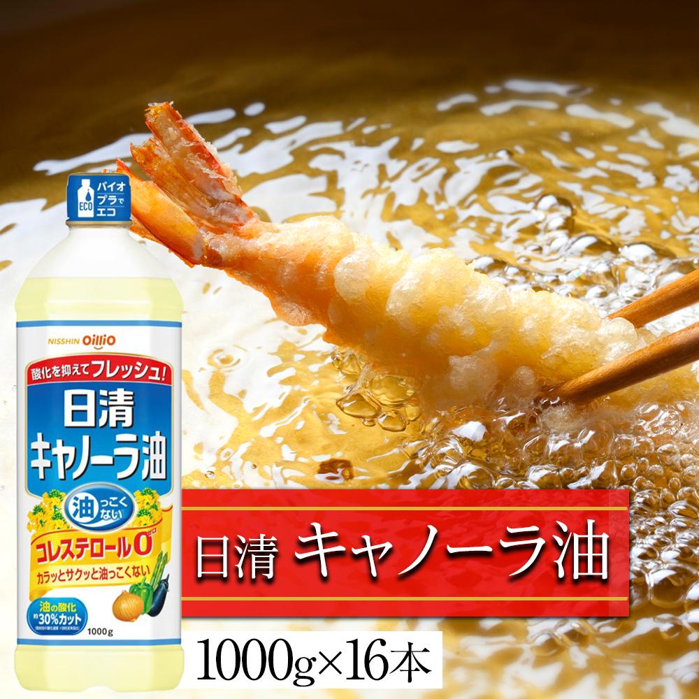 日清 キャノーラ油 16kg ( 1,000g × 16本 ) | 油 あぶら 食用油 おすすめ 愛知 名古屋 ふるさと納税 油 ふるさと 送料無料 調理 料理