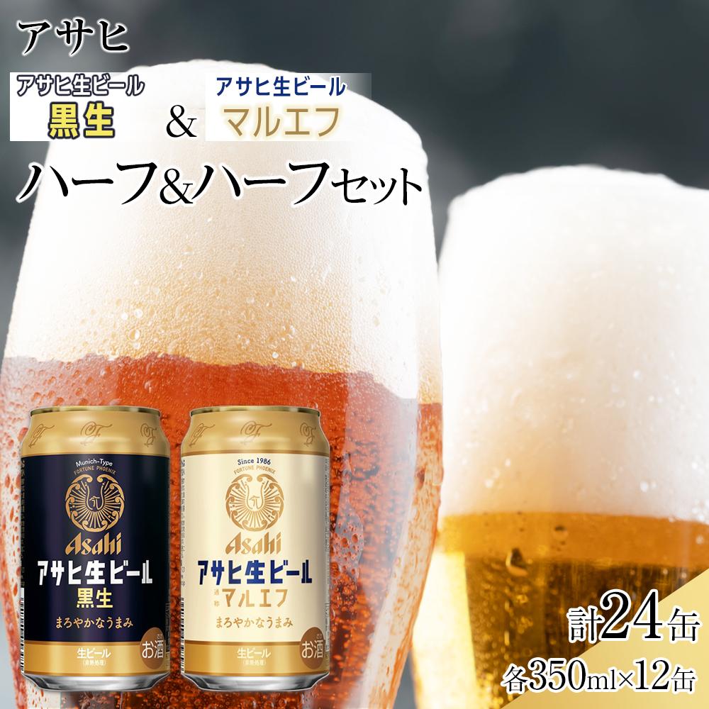 【ハーフ＆ハーフセット】アサヒ　マルエフ　350ml×12缶＆黒生　350ml×12缶